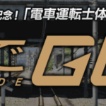 電車でGO!