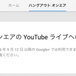 ハングアウトオンエア