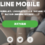 LINEモバイル_-_まもなくサービスを開始します。