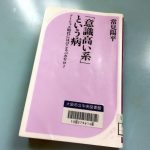 「意識高い系」という病