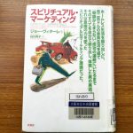 スピリチュアル・マーケティング