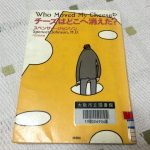 チーズはどこへ消えた?