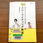 書かなきゃいけない人のためのWebコピーライティング教室