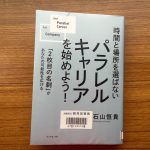 パラレルキャリア