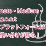 note・Medium・g_o_a_t_プラットフォームは_使い分けが肝心!__1__png