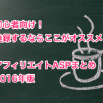 アフィリエイトASPまとめ