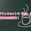 アフィリエイトで「外注」は必要な先行投資