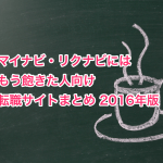 マイナビ・リクナビには もう飽きた人向け 転職サイトまとめ 2016年版