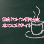 独自ドメイン買うのに オススメ5サイト