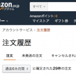 amazon注文購入