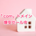 お名前_comでドメイン爆安