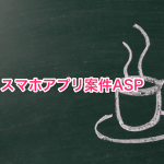 スマホアプリ案件ASP