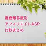 審査難易度別_アフィリエイトASP_比較まとめ-min