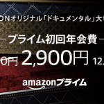 amazonプライム
