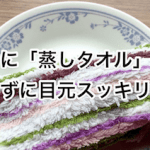 ブロガーの敵といえば「眼精疲労」そんなものは温めたハンカチでおさらばよ。-min