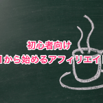 初心者向け1から始めるアフィリエイト-min