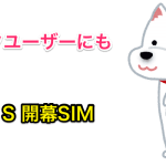 ソフトバンクユーザーにも選択肢が増えた。格安SIM「b-mobile_S」-min