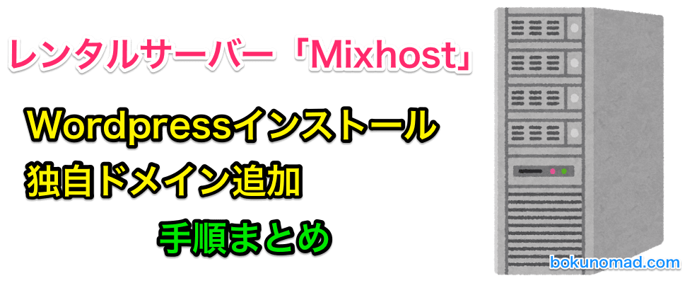 レンタルサーバー「Mixhost」でWordpressインストール・ドメイン追加手順まとめ_header-min