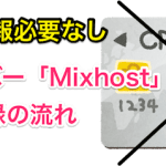 リーズナブルで高速と噂されるレンタルサーバー「Mixhost」お試し登録しました-min