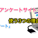 わたしがプチ副業として使っているアンケートサイトはこの3つ!-min