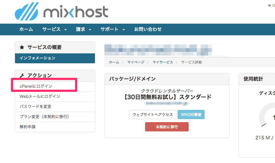 レンタルサーバー「Mixhost」でWordpressインストール手順まとめ_1-min
