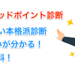 グッドポイント診断で自分の強みを5つ洗い出してみた。-min