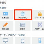 ライブドアブログでの独自ドメイン設定には3箇所をチェックしましょう。慣れれば簡単です。_8-min