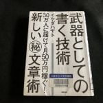 ブロガーなら読んでおこう「武器としての書く技術」から実践したいテクニック3選