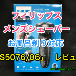 フィリップスシェーバーを超オトクに買いました!使い心地レビュー_header-min