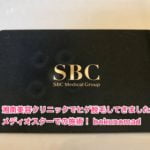 湘南美容クリニックでヒゲ脱毛してきました。メディオスターでの施術!_bokunomad4