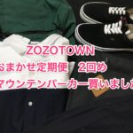 ZOZOTOWNおまかせ定期便が届いた!2回目_bokunomad2
