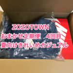 ZOZOTOWN_おまかせ定期便 4回目_夏向けきれいめカジュアル-min