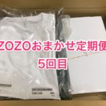 ZOZOTOWNおまかせ定期便が届いた!5回目5